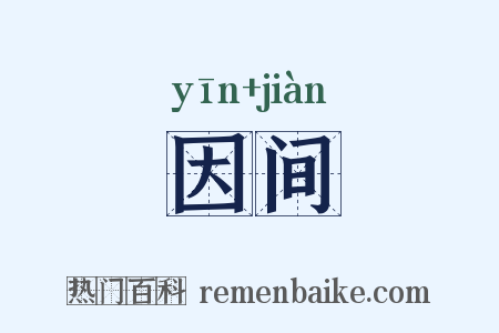 因间是什么意思的图片